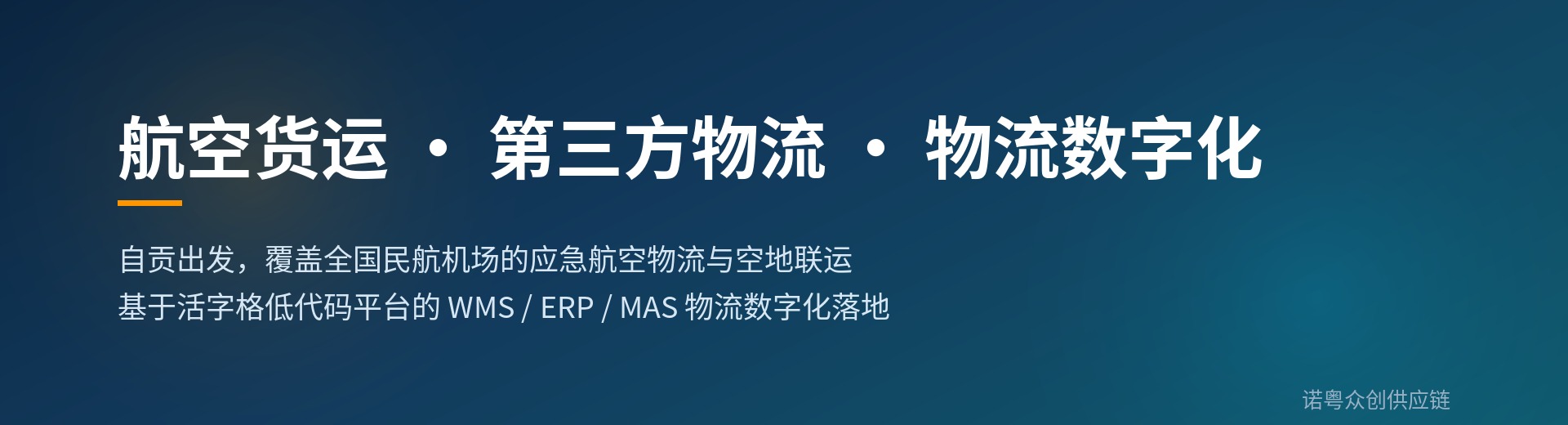 航空货运 · 第三方物流 · 物流数字化