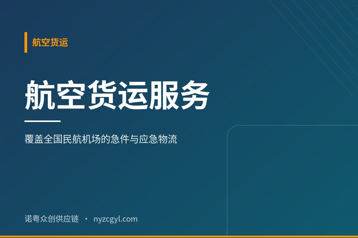 航空货运服务：覆盖全国民航机场的急件与应急物流