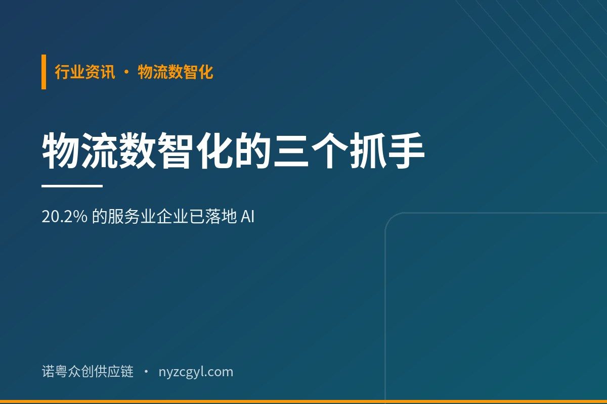 20.2% 的服务业企业已落地 AI：物流数智化的三个抓手