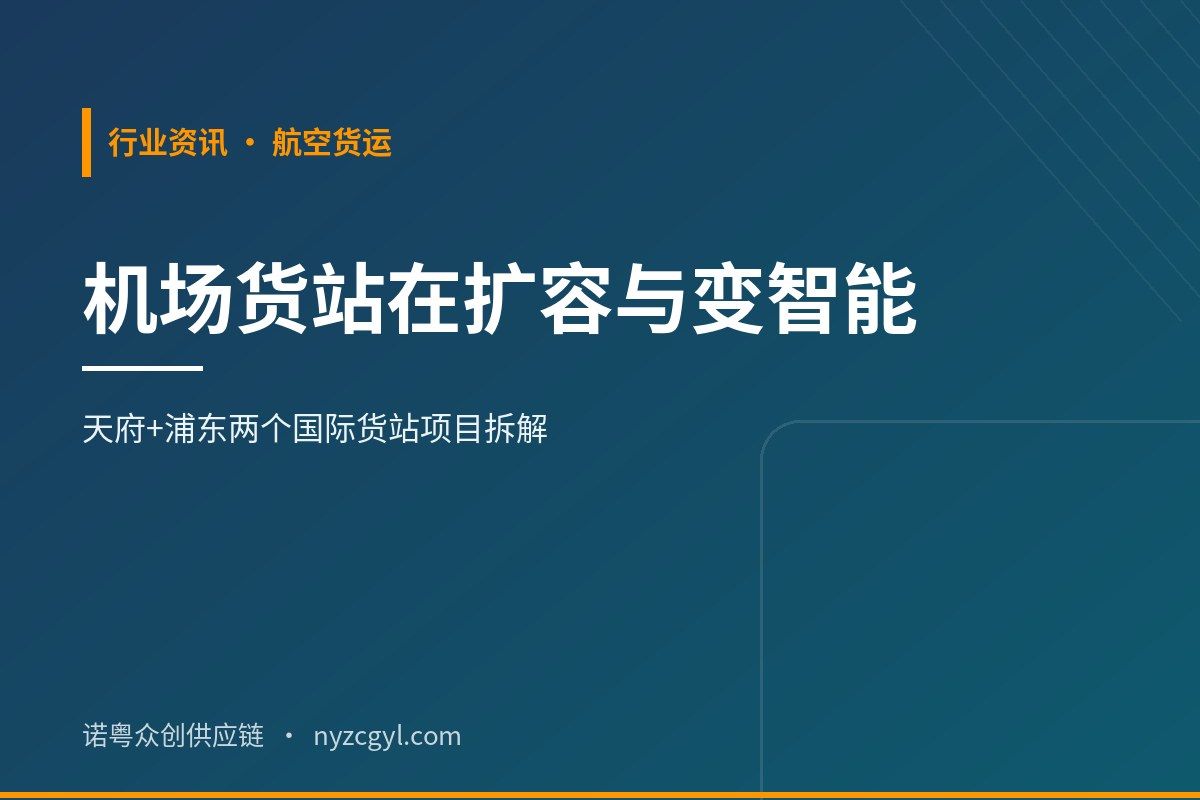 两个国际货站项目，透露航空货运的三个变化