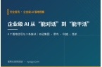 企业级 AI 从“能对话”到“能干活”：