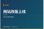 网站改版上线：栏目与内容体系更新