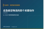 从一批 30 吨跨境救援物资，看应急航空