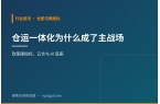 仓运一体化为什么成了主战场：政策硬指标、